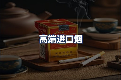 高端进口烟