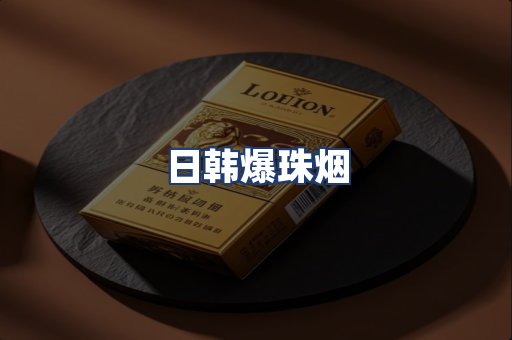 日韩爆珠烟